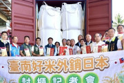 台南産コメ2400トンを日本に輸出　台日友好促進に期待 [9/21]