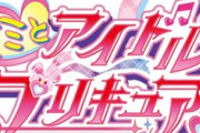 次のプリキュアがアイドル物らしいけど、プリキュアも声優コンテンツになるの？