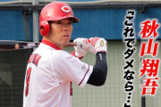 カープ秋山翔吾がトクサンTVに出演！打撃フォーム大改造を熱弁