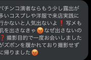 女性演者さん、ガチ系ファンさんからお節介アドバイスDMをいただいてしまう