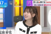 【日向坂46】松田好花、オードリー若林のnote定期購読していることを告白ｗｗｗｗｗｗ