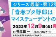 ラノベ「青春ブタ野郎はマイスチューデントの夢を見ない」予約開始！切なくも瑞々しい思春期ファンタジー第12弾
