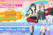 今夜の虹ヶ咲の生放送が楽しみ過ぎて今からワクワクが止まらないｗ【ラブライブ！】