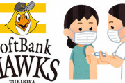 ソフトバンクホークス、有料ファンクラブ会員特典としてワクチン接種を実施へ！営利目的ではないかと物議