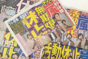 【悲報】『嵐』解散、大野智の芸能界引退ってよ・・・・