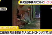 足立区の山口組系事務所にダンプカーが突っ込む　