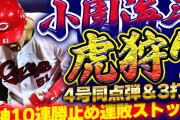 【祝勝会】カープが阪神10連勝で止め連敗ストップ！“新3番”小園海斗が躍動2安打1発3打点