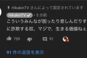 【悲報】HIKAKINさん、暴言を吐いてしまう