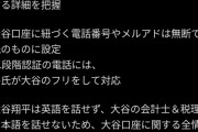 【悲報】大谷、水原と仲が良いと"思い込んでいた"だけだった！