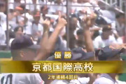 【高校野球】京都大会は昨夏覇者の京都国際がサヨナラ勝ち！鳥羽に4-3で勝利し2年連続4度目の甲子園出場