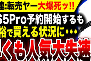【絶望:PS5 Pro転売屋大爆死】ソニートラップ発動で転売ヤー終了へ