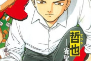 哲也-雀聖と呼ばれた男とかいう漫画