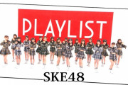 SKE48 TBS「PLAYLIST」10.25 キャプチャまとめ
