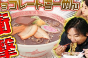 画像＆動画　里崎、チョコレートラーメンを食す