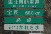 東北自動車道走ったことあるやつちょっとこい