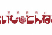 【悲報】石橋貴明のたいむとんねる打ち切り、遂にとんねるずテレビから完全に消える