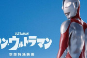 映画『シン・ウルトラマン』公開3日間で興収9.9億円の大ヒット！邦画実写ナンバーワンとなるスタート！！