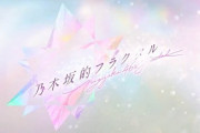 【速報】謎に包まれたアプリ『乃木坂的フラクタル』ついにメイキング動画解禁へ！！！！！！！！！！！！