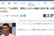 韓国人「ロナウドの大谷に対する回答で『ヤフーコメント』が大炎上してしまう‥（ﾌﾞﾙﾌﾞﾙ」　韓国の反応