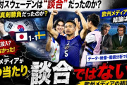 今更何を検証した所で敗退の事実は変わらない　〜　【W杯】「日本対スウェーデンは談合だったのか」韓国メディアが「勝つ気なかった」と八つ当たりした問題を欧州メディアが検証…結論は？