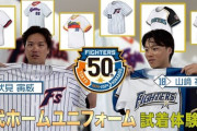 【球団創設５０周年記念　歴代ホームユニフォームを現役選手が試着！】