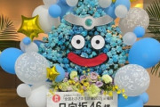 【日向坂46】改めて思うが、スライムの祝花すごいよな
