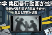 【速報】熊本中学生、残忍暴行動画に母親が告発「謝罪に来なかった者は徹底的に社会的制裁を与えます」→ネット「特定した」家族構成・自宅・家族写真全て晒される