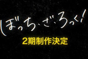 アニメ『ぼっち・ざ・ろっく！』2期製作決定！！制作はCloverWorks