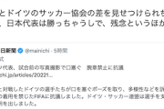 【アカ悲報】共産区議「日独のサッカー協会の差を見せつけられちゃうし、日本代表は勝っちゃうしで、残念というほかない」