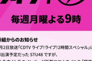 鶴久政治「頑張れSTU48！」