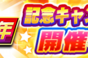 【パワプロアプリ速報】5周年記念キャンペーンｷﾀ━━━━(ﾟ∀ﾟ)━━━━!!【公式】
