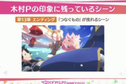 【驚愕】エモ過ぎる…木村Pの「印象に残ったシーン」が話題にｗｗｗｗｗｗ