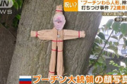 プーチン藁人形を神社で打ち付けたとして、72歳男逮捕