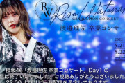 櫻坂46「渡邉理佐卒業コンサート」初日公演が無事に終了！ライブ配信は22時よりリピート配信を予定