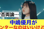 【賛否】櫻坂46backs中嶋優月センターなのはいいけど…#櫻坂46 #櫻坂46三期生