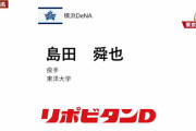 【地元ハマっ子】DeNA２位に東洋大・島田舜也「１位が目標でしたがホッと」地元球団から指名