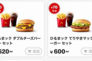 マクドナルド本日から値上げ（画像あり）