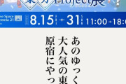 【悲報】東方公式イベント「あのゆっくり解説で大人気の東方project」→ファン激怒ｗｗｗｗ