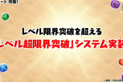 【パズドラ】Lv120超限界突破・カンスト上限2倍潜在の恩恵を受けられそうなキャラは…