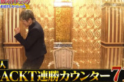 【格付け】GACKT７１連勝ｗｗｗｗｗｗｗｗｗｗ