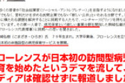 【捏造】ニューマン社長「NPOフローレンスは『日本初の訪問病児保育を開始した』と自称し、新聞各社はなんら裏付けもせずにそれを報道。記事の訂正を求めます」