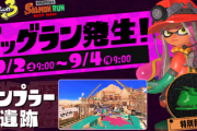 「スプラトゥーン3」、ビッグランの結果が発表！