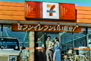 韓国人「日本の70年代のコンビニの姿をご覧ください」