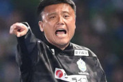 湘南ベルマーレ新監督の招聘動く！パワハラ行為で自粛中の「曹貴栽」監督は精神面で復帰困難..