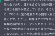【悲報】chatGPT「WBCは世界規模の大会ではない」ワイ「はあ？」