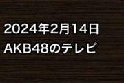 2024年2月14日のAKB48関連のテレビ