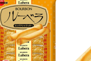 販売停止していたブルボンの人気お菓子『ルーベラ』が3年ぶりに復活！！