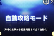 【アズレン】神機能「自動攻略モード」を実装！！
