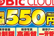 【朗報】ビックカメラ、画像動画保存容量無制限で月額550円のクラウドサービスを開始