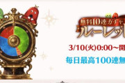 【朗報】グラブル、毎日最高100連無料キャンペーンが3月10日より開催！最終日は全員100連確定＆レジェンドフェス同時開催！！